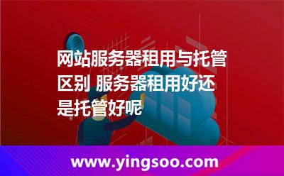托管服务器