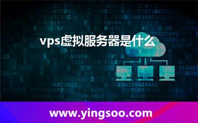 vps虚拟服务器是什么?