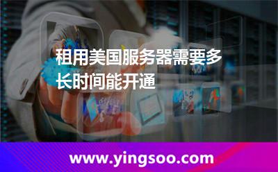 租用美国服务器需要多长时间能开通