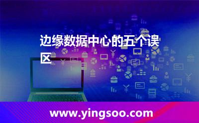 边缘数据中心