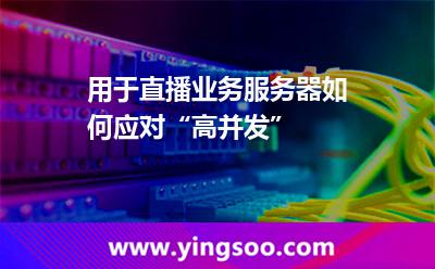 用于直播业务服务器如何应对“高并发”