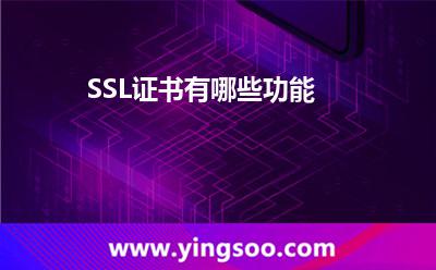 SSL证书有哪些功能