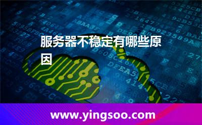 服务器不稳定有哪些原因