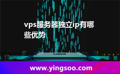 vps服务器独立ip有哪些优势