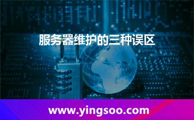 服务器维护的三种误区