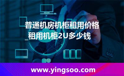 机柜租用