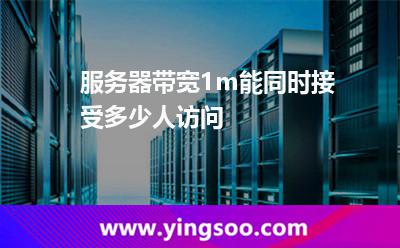 服务器带宽1m能同时接受多少人访问?
