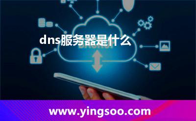 dns服务器是什么
