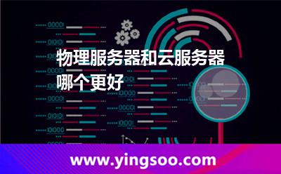 物理服务器和云服务器哪个更好