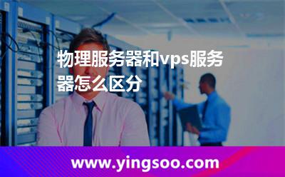 物理服务器和vps服务器怎么区分