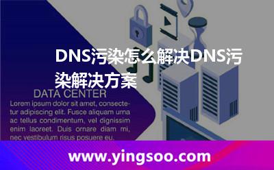 DNS污染怎么解决DNS污染解决方案