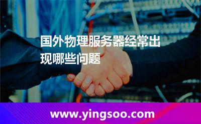 国外物理服务器经常出现哪些问题