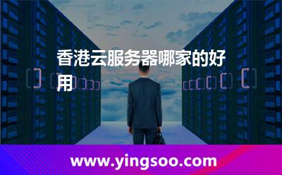 香港云服务器哪家的好用