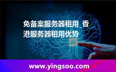 香港服务器租用