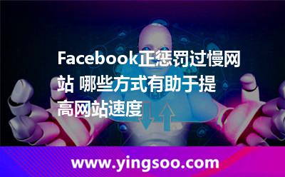 Facebook正惩罚过慢网站 哪些方式有助于提高网站速度