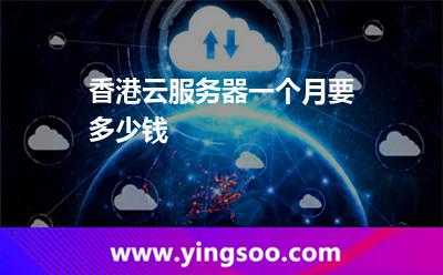 香港云服务器一个月要多少钱