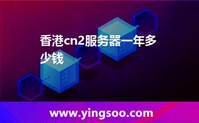 香港cn2服务器一年多少钱