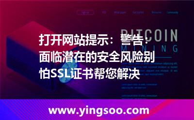 打开网站提示：警告：面临潜在的安全风险别怕，SSL证书帮您解决