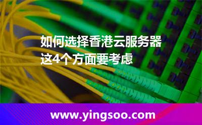 如何选择香港云服务器这4个方面要考虑