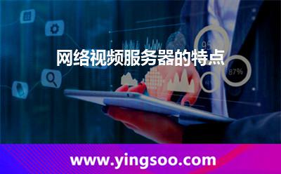 网络视频服务器