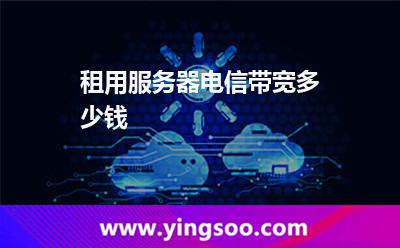 租用服务器