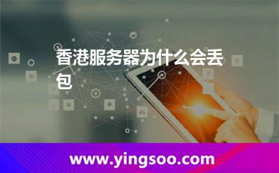 香港服务器为什么会丢包