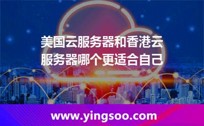 美国云服务器和香港云服务器哪个更适合自己