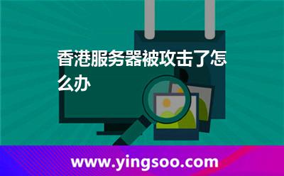 香港服务器被攻击了怎么办
