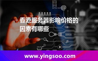 香港服务器影响价格的因素有哪些