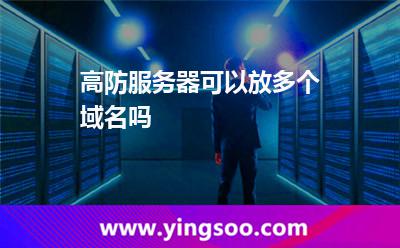 高防服务器