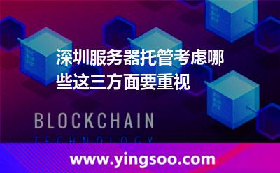 深圳服务器托管