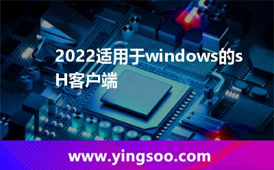 2022适用于windows的sH客户端