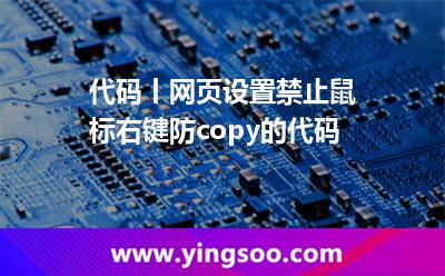 代码丨网页设置禁止鼠标右键防copy的代码