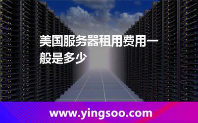 美国服务器租用费用一般是多少