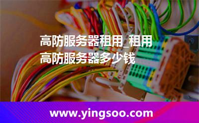 高防服务器租用