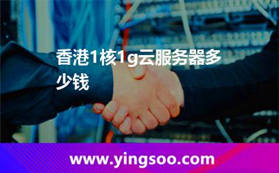 香港1核1g云服务器多少钱