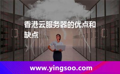 香港云服务器的优点和缺点