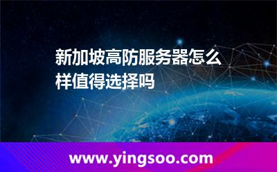新加坡高防服务器怎么样值得选择吗