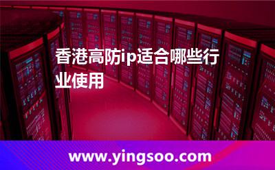 香港高防ip适合哪些行业使用