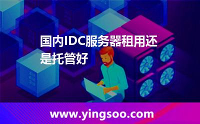 租用服务器