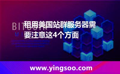 租用美国站群服务器需要注意这4个方面