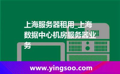 上海服务器租用