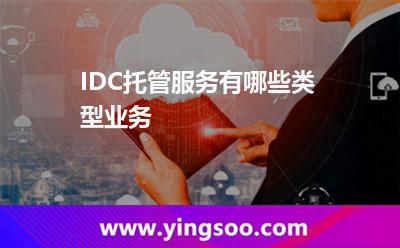 IDC托管服务有哪些类型业务