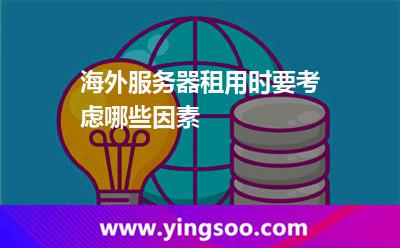 海外服务器租用时要考虑哪些因素