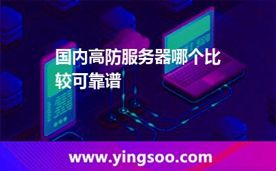 国内高防服务器哪个比较可靠谱