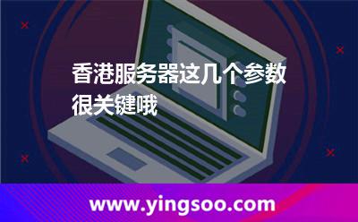 香港服务器这几个参数很关键哦