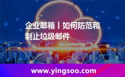企业邮箱丨如何防范和制止垃圾邮件?