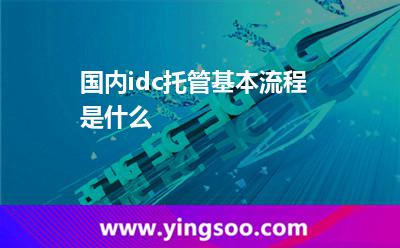 托管服务器