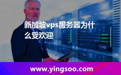 新加坡vps服务器为什么受欢迎