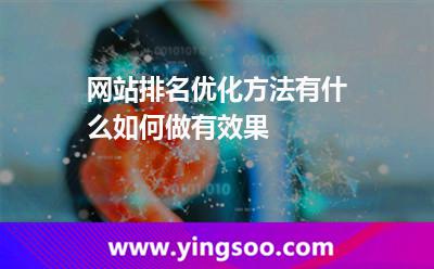 排名优化